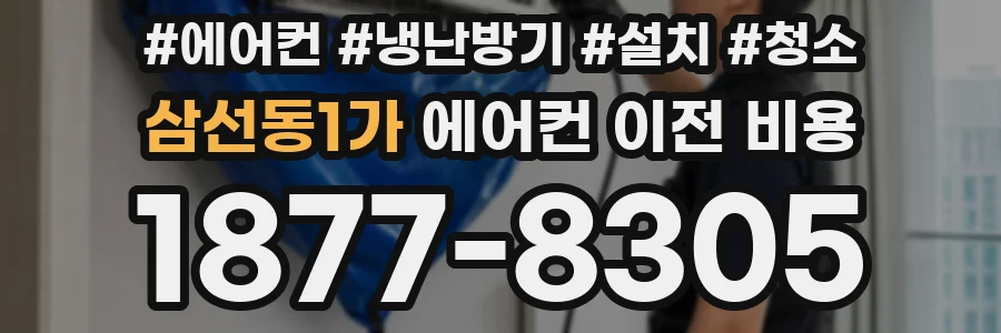 삼선동1가 에어컨 이전 비용