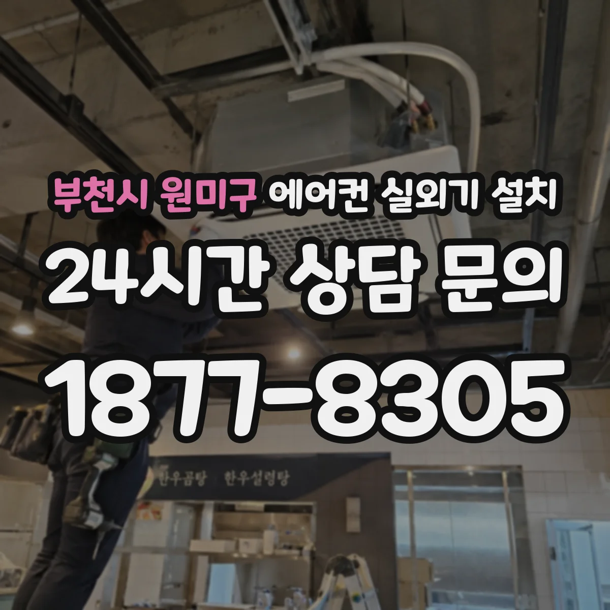 부천시 원미구 에어컨 실외기 설치