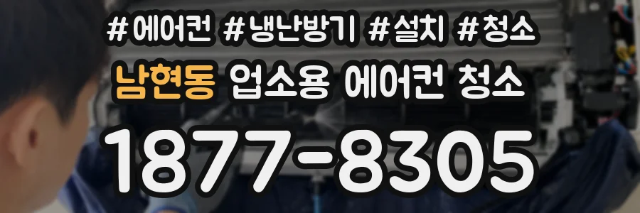 남현동 업소용 에어컨 청소