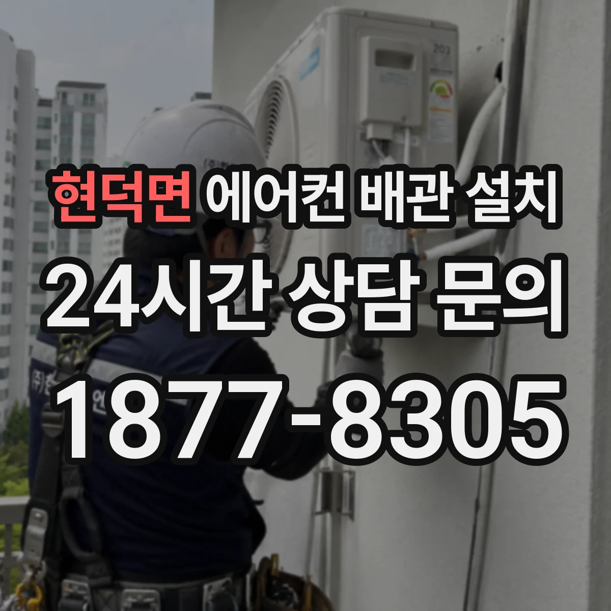 현덕면 에어컨 배관 설치