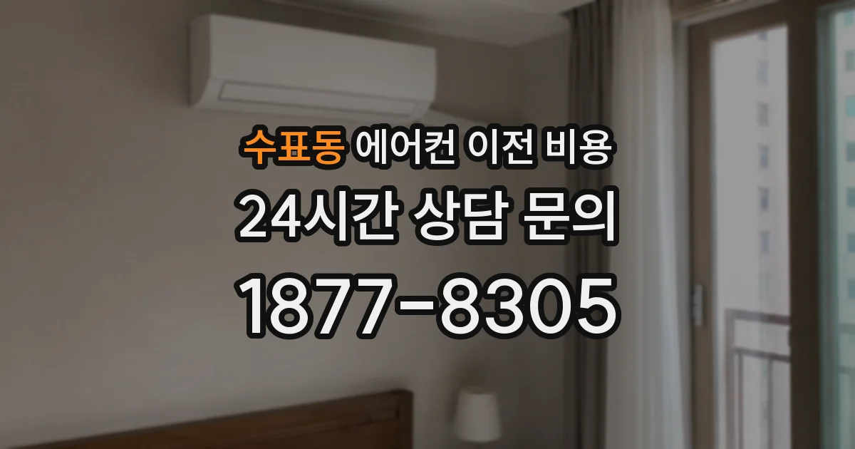 수표동 에어컨 이전 비용