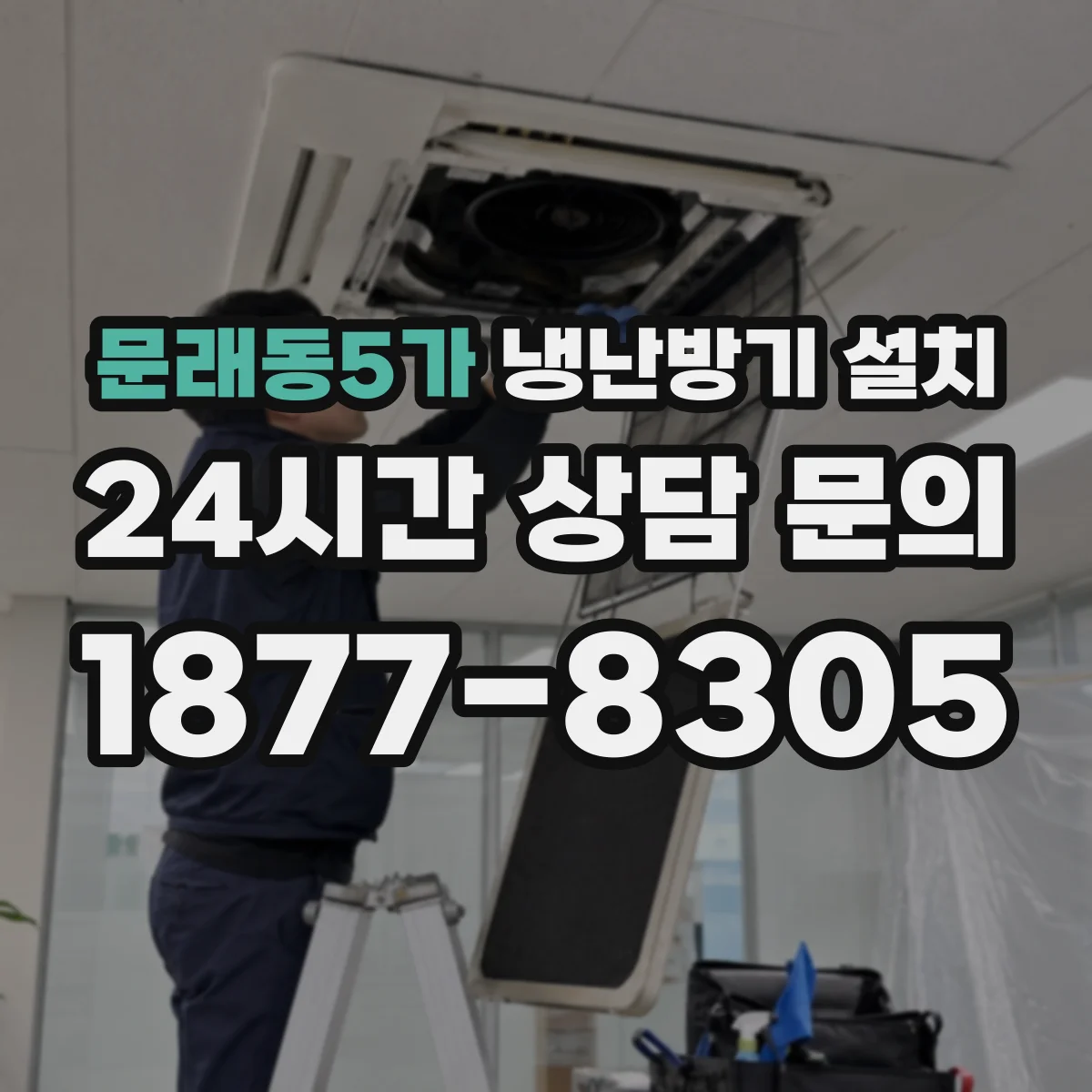 문래동5가 냉난방기 설치