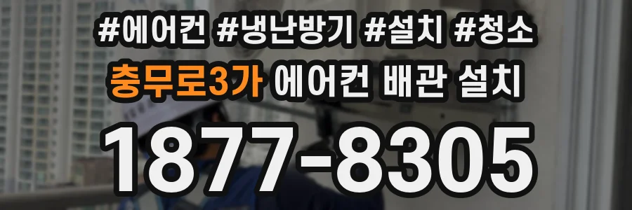 충무로3가 에어컨 배관 설치