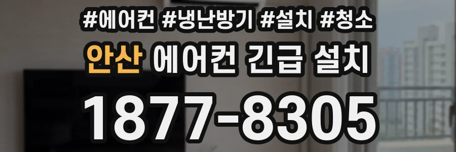 안산 에어컨 긴급 설치