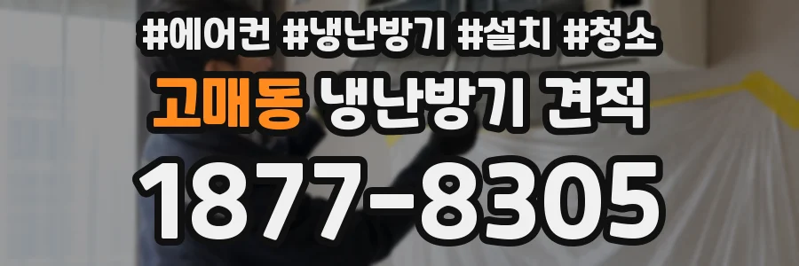 고매동 냉난방기 견적