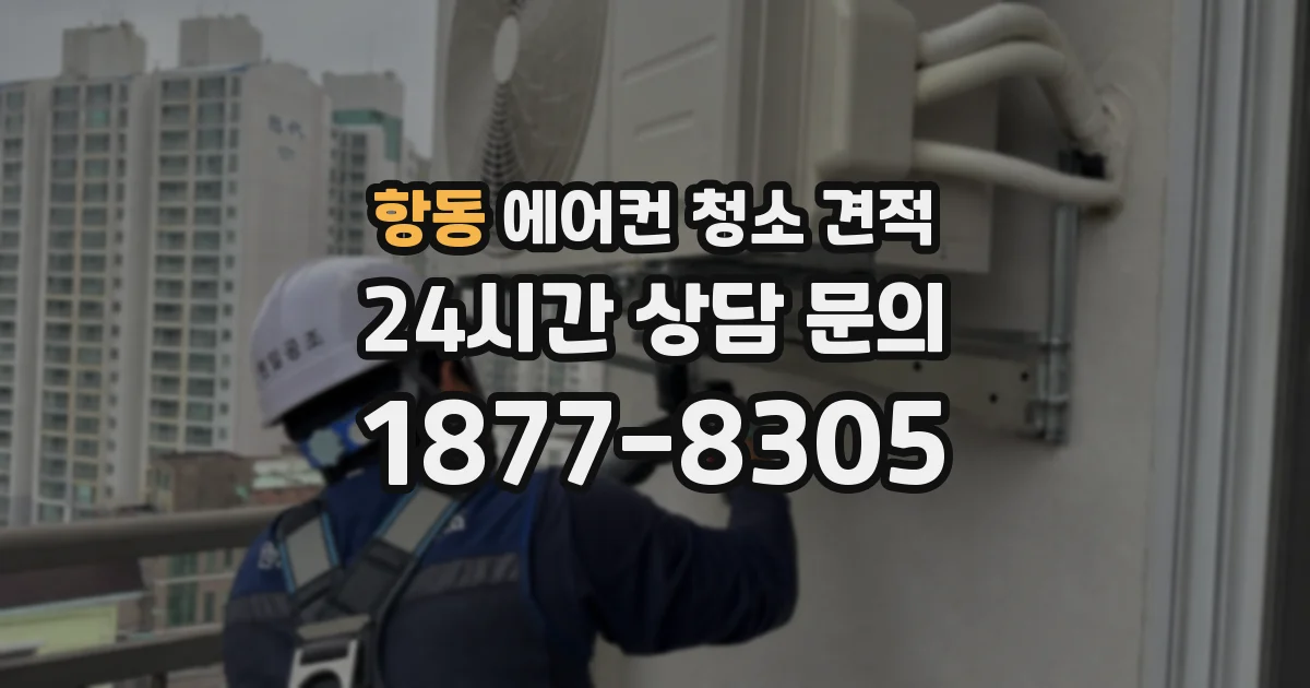 항동 에어컨 청소 견적