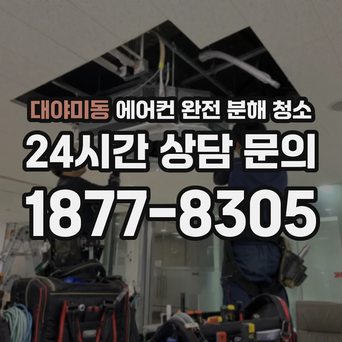 대야미동 에어컨 완전 분해 청소