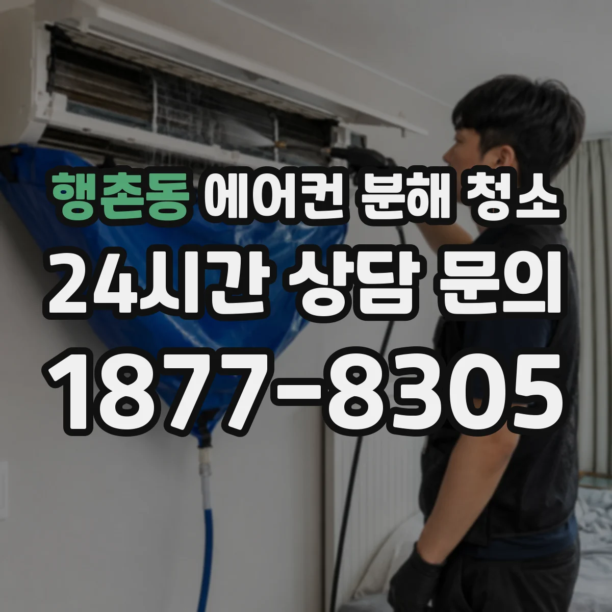 행촌동 에어컨 분해 청소