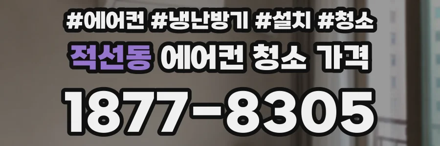적선동 에어컨 청소 가격