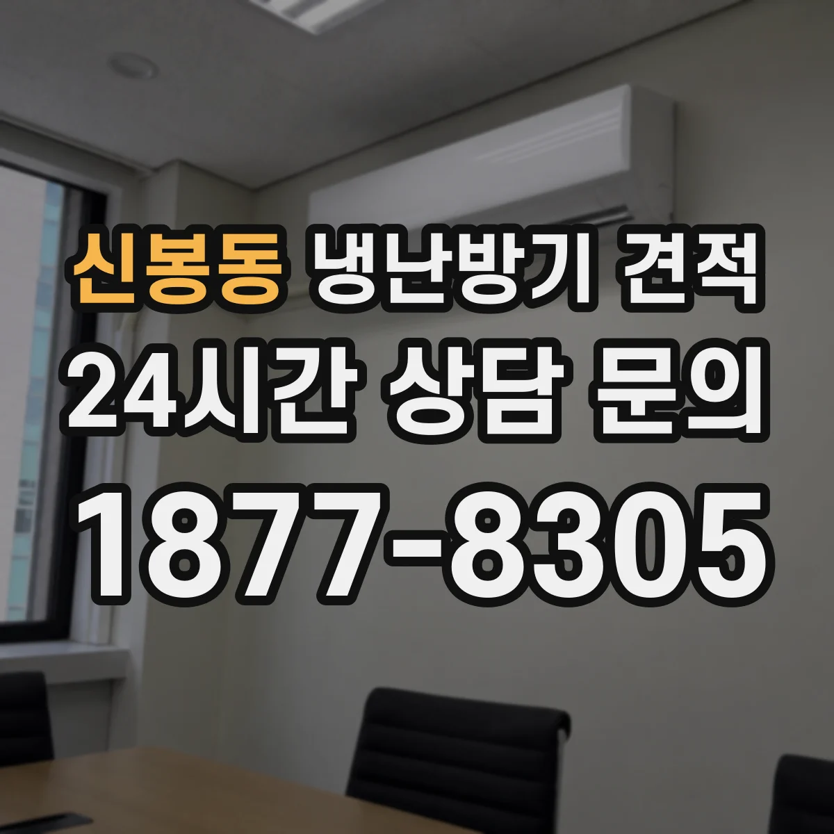 신봉동 냉난방기 견적