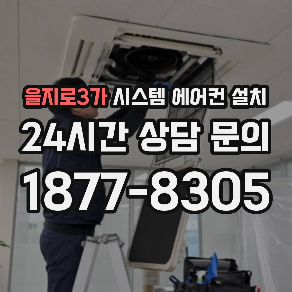 을지로3가 시스템 에어컨 설치