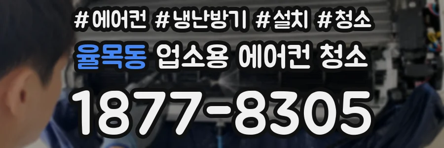 율목동 업소용 에어컨 청소