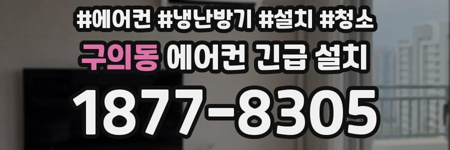 구의동 에어컨 긴급 설치