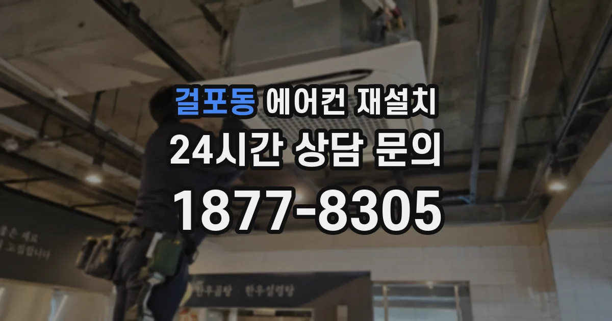 걸포동 에어컨 재설치
