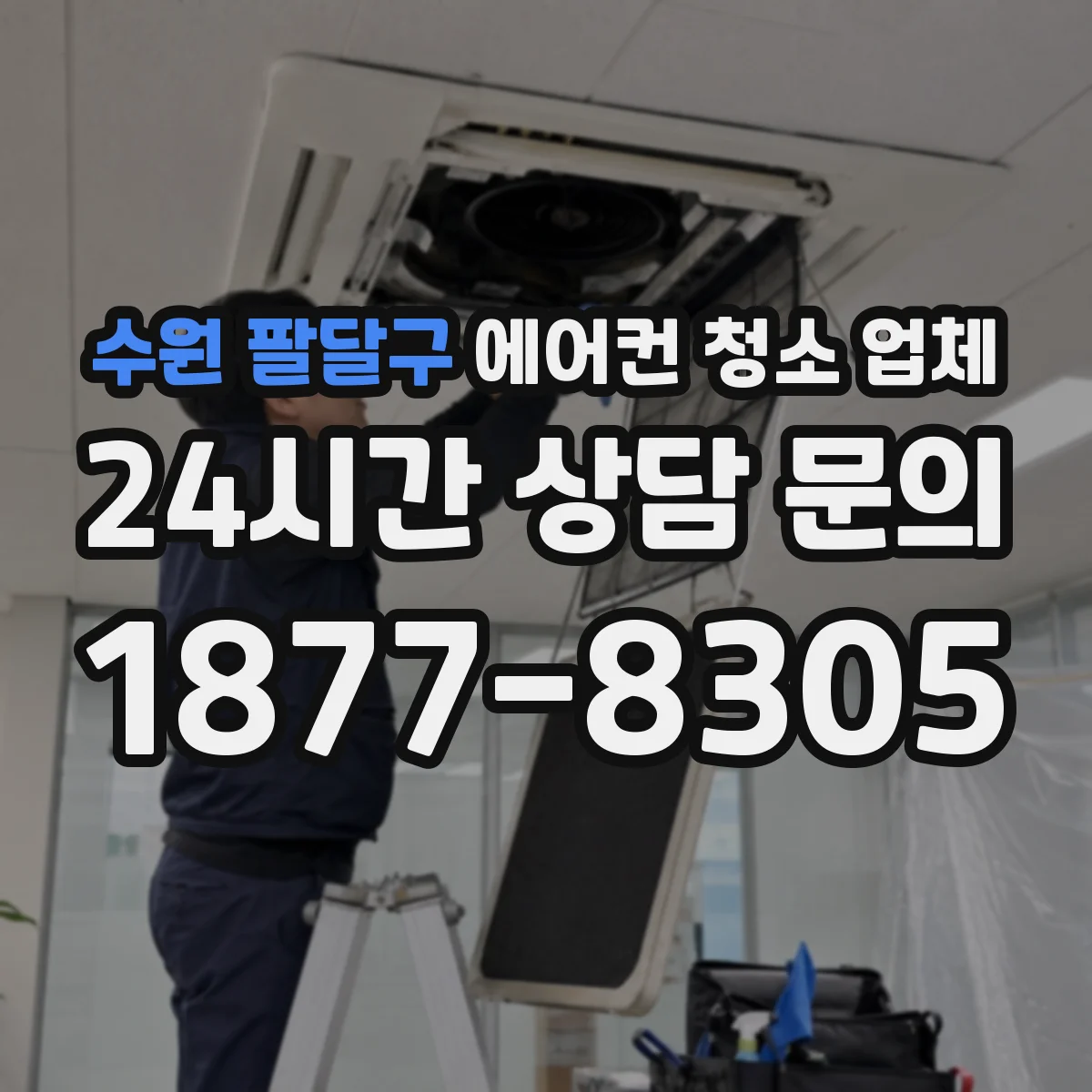 수원 팔달구 에어컨 청소 업체