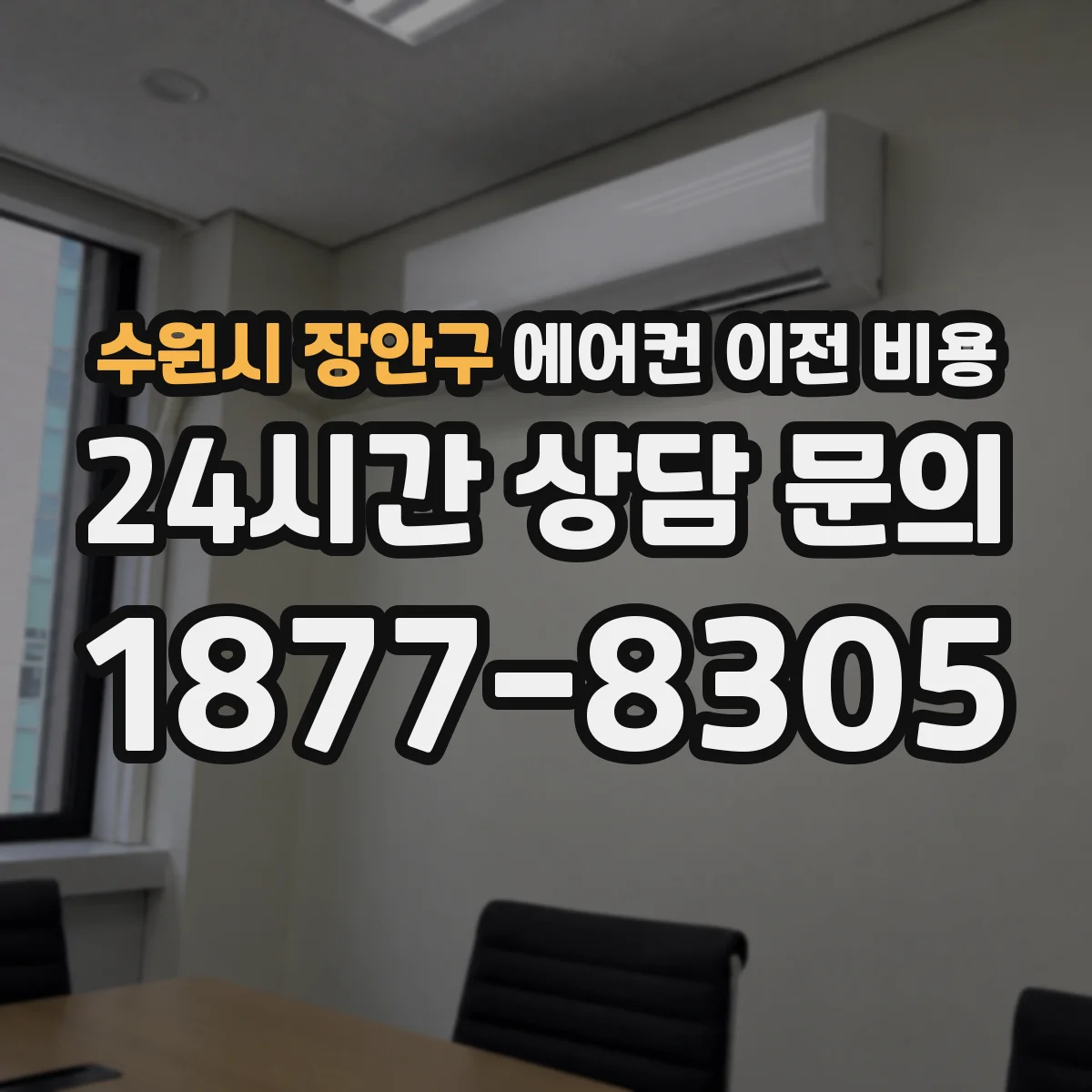 수원시 장안구 에어컨 이전 비용