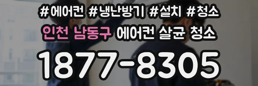 인천 남동구 에어컨 살균 청소