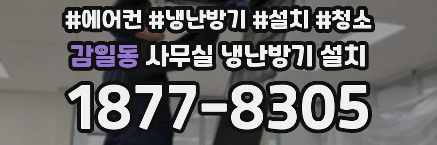감일동 사무실 냉난방기 설치