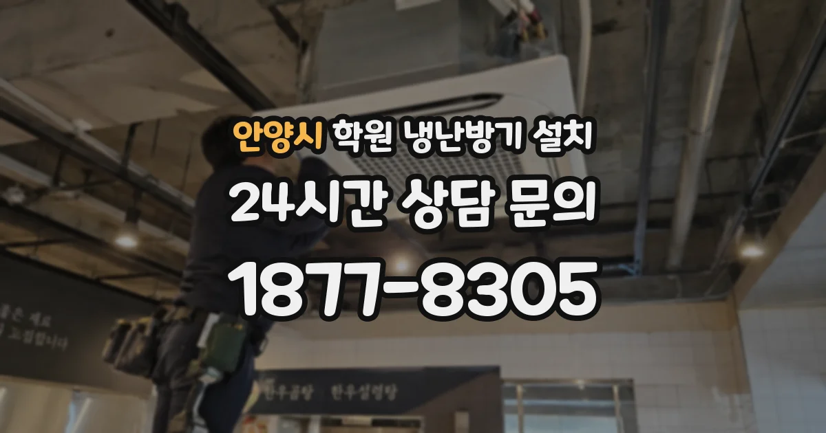 안양시 학원 냉난방기 설치