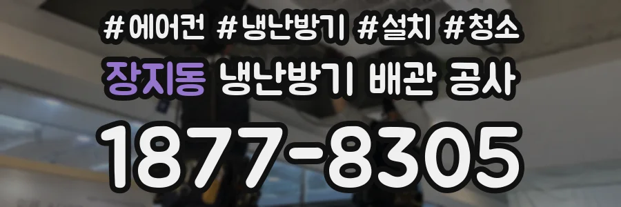 장지동 냉난방기 배관 공사