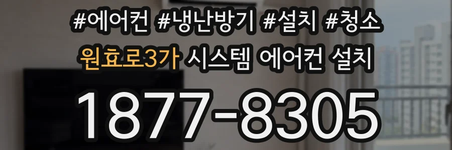 원효로3가 시스템 에어컨 설치