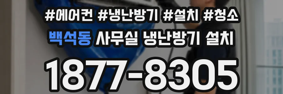 백석동 사무실 냉난방기 설치