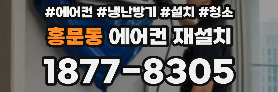 홍문동 에어컨 재설치