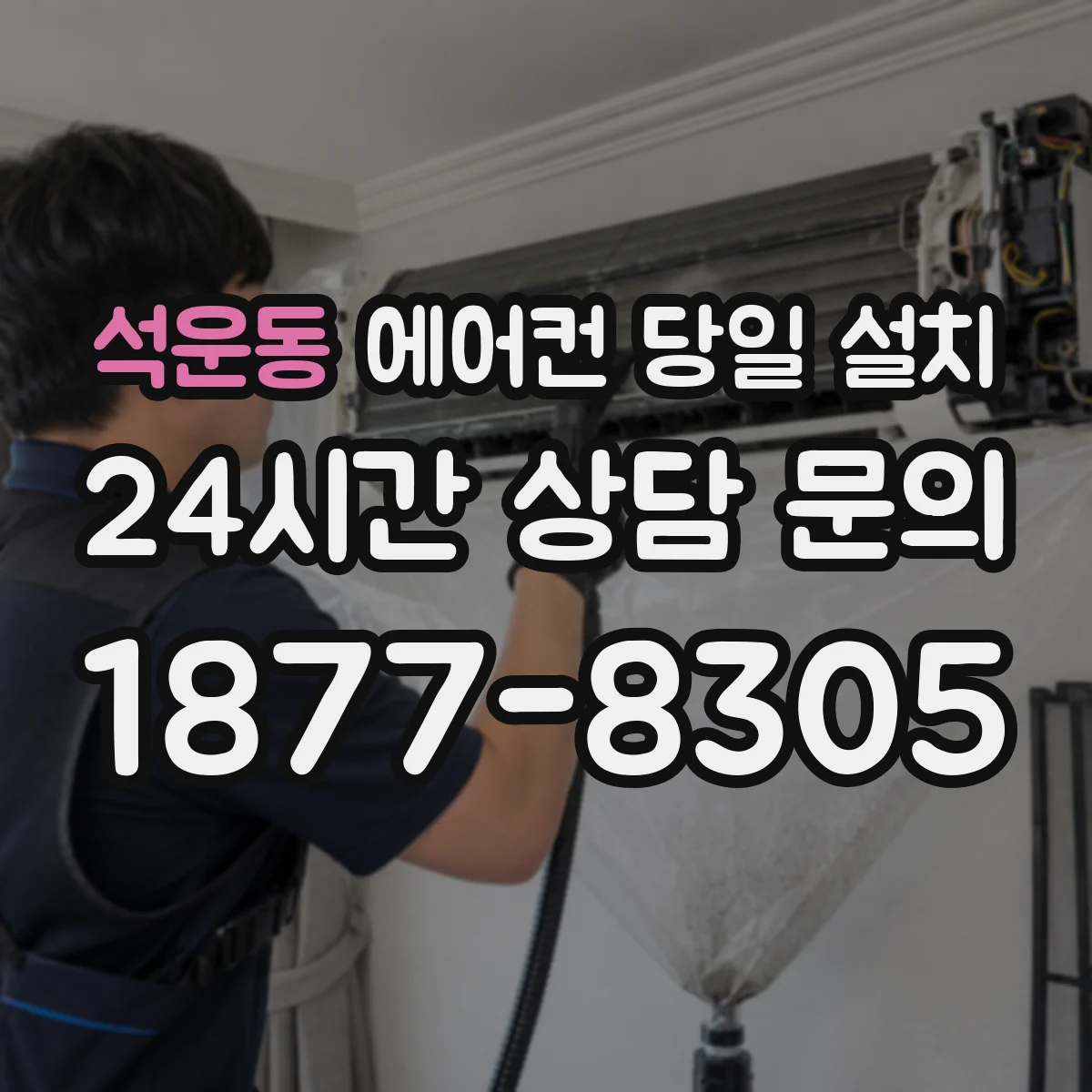 석운동 에어컨 당일 설치