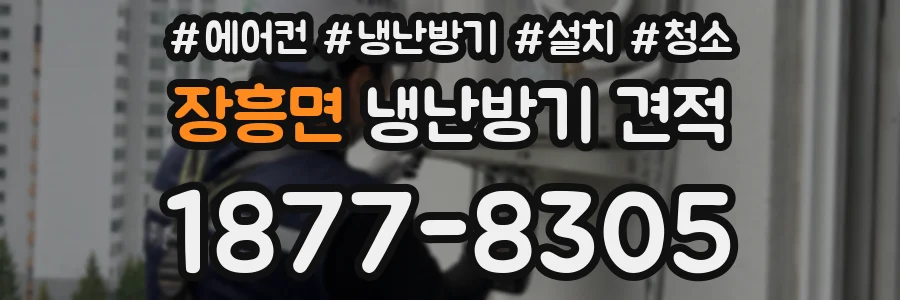 장흥면 냉난방기 견적