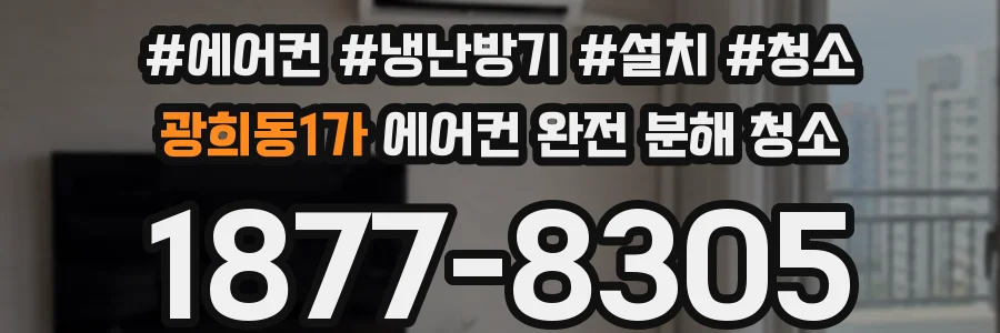 광희동1가 에어컨 완전 분해 청소