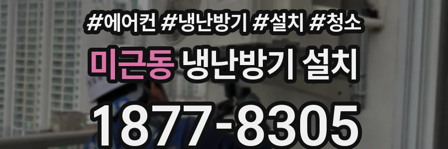 미근동 냉난방기 설치