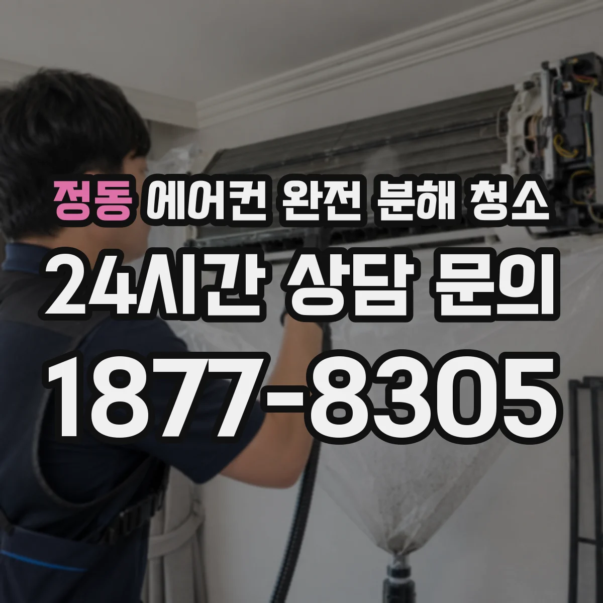 정동 에어컨 완전 분해 청소