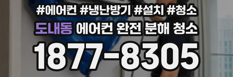 도내동 에어컨 완전 분해 청소