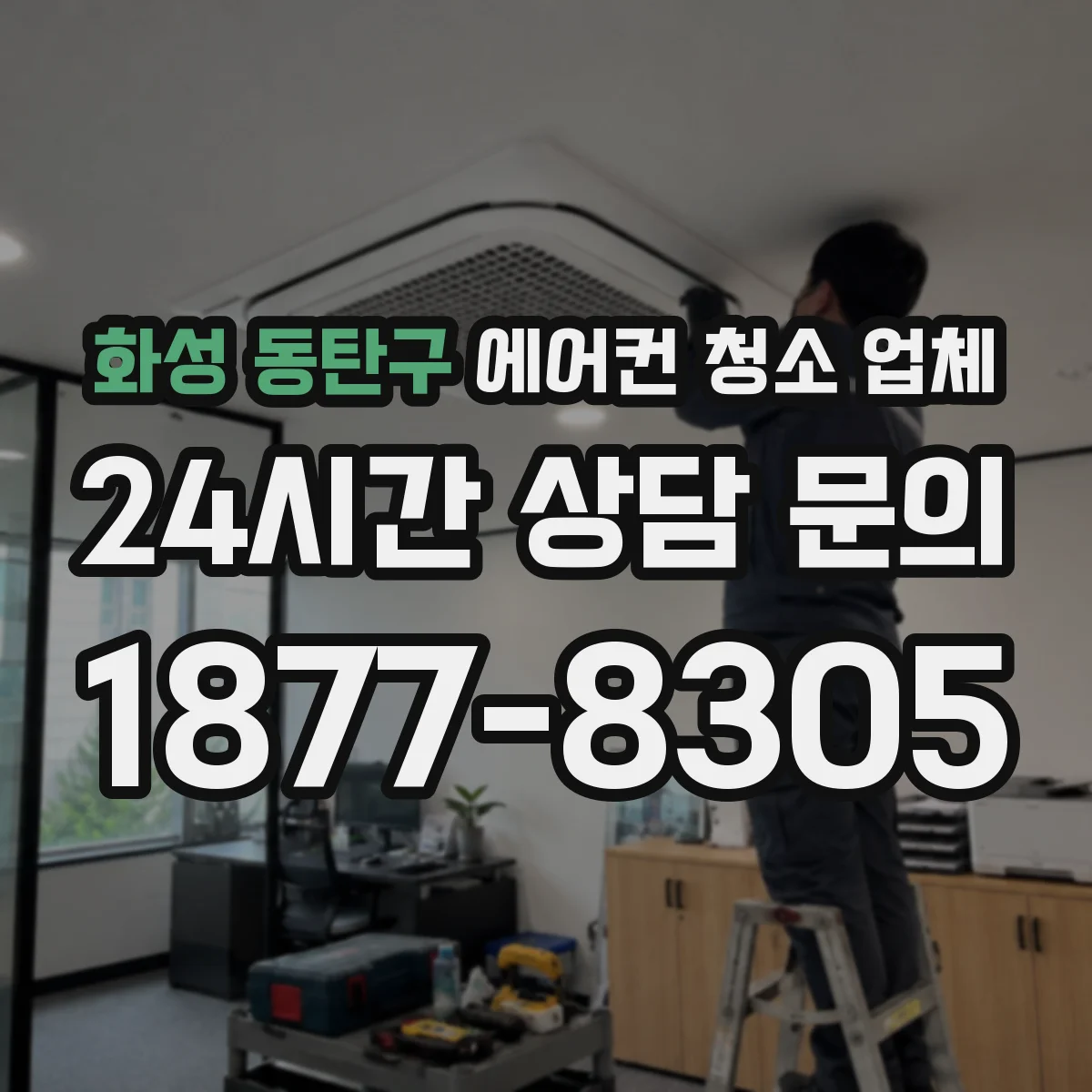 화성 동탄구 에어컨 청소 업체