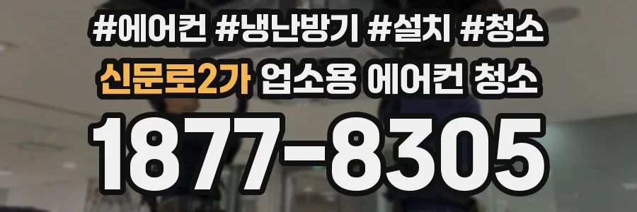 신문로2가 업소용 에어컨 청소