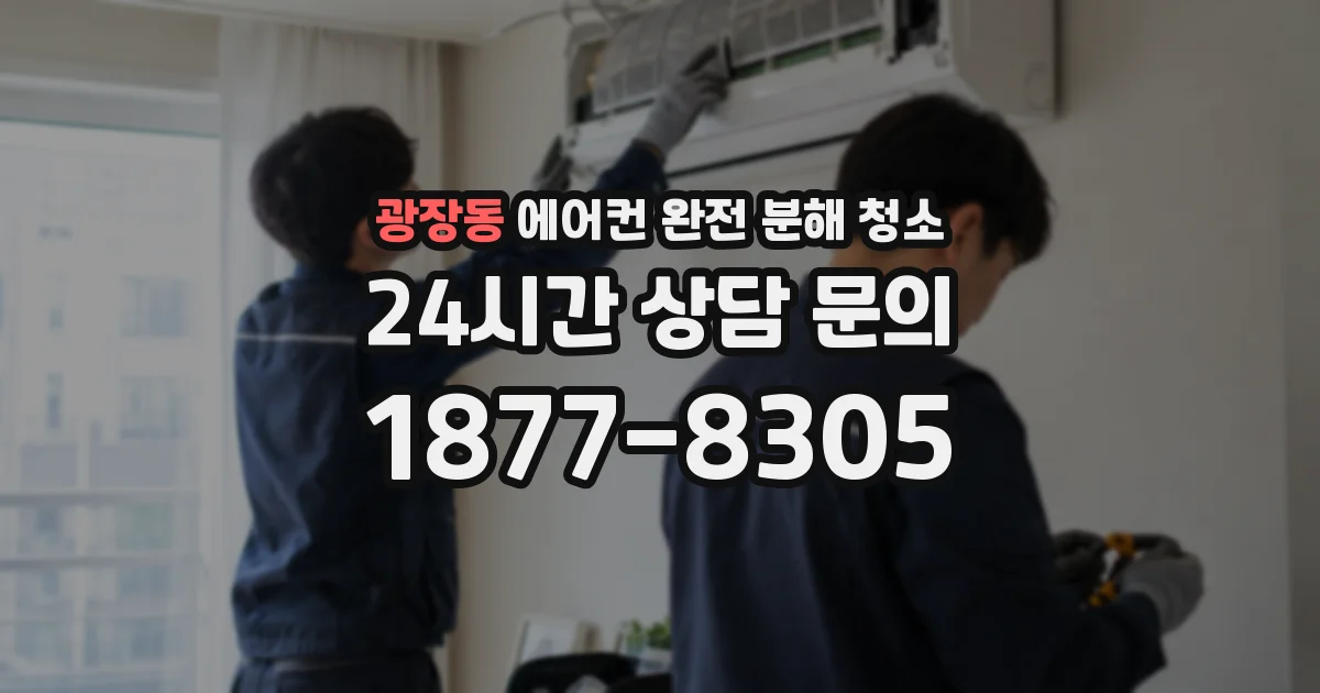 광장동 에어컨 완전 분해 청소