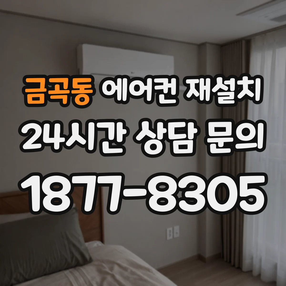 금곡동 에어컨 재설치