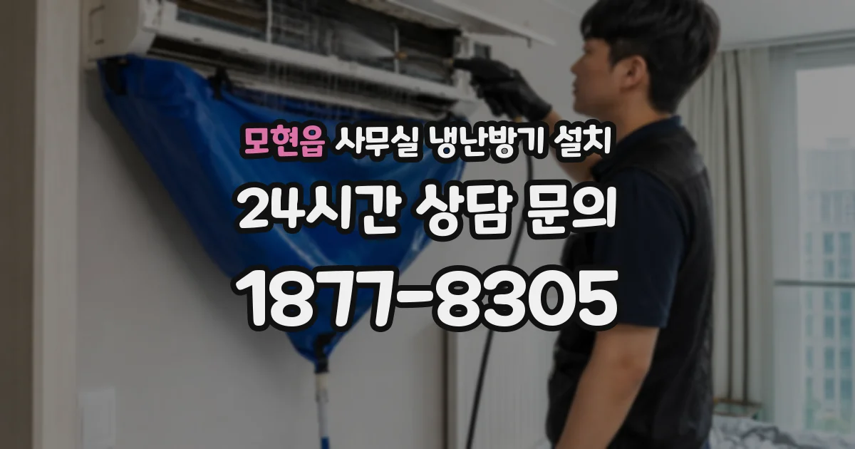 모현읍 사무실 냉난방기 설치