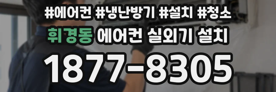 휘경동 에어컨 실외기 설치
