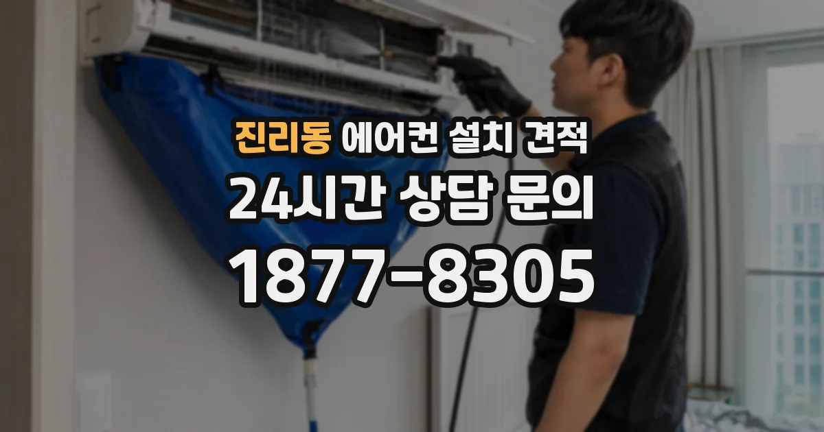 진리동 에어컨 설치 견적