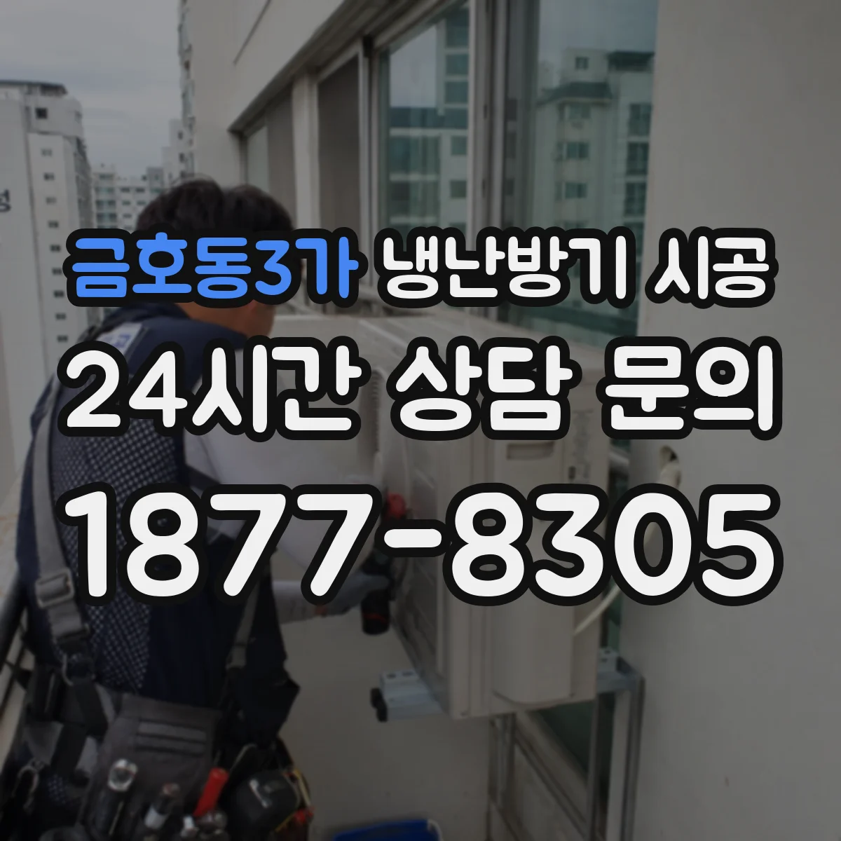 금호동3가 냉난방기 시공
