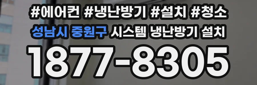성남시 중원구 시스템 냉난방기 설치