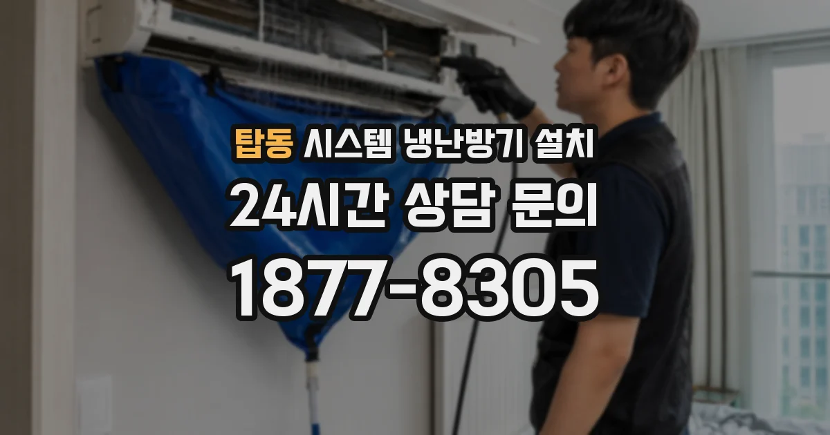 탑동 시스템 냉난방기 설치