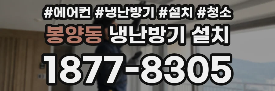 봉양동 냉난방기 설치