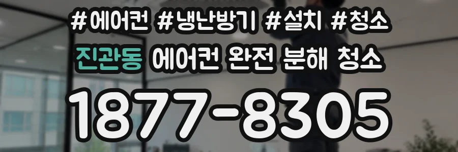 진관동 에어컨 완전 분해 청소