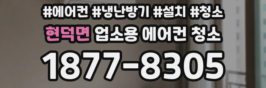 현덕면 업소용 에어컨 청소