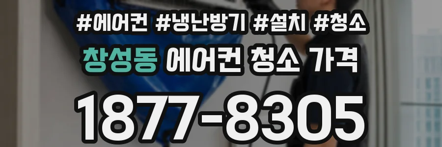 창성동 에어컨 청소 가격