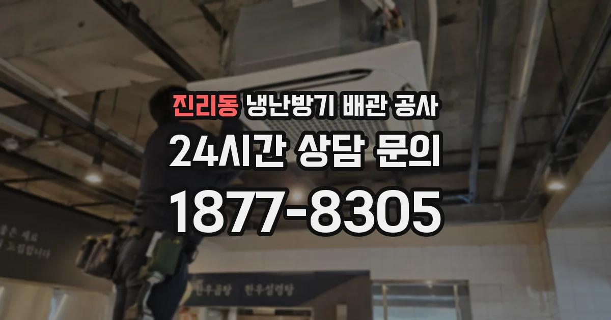 진리동 냉난방기 배관 공사