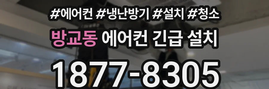 방교동 에어컨 긴급 설치