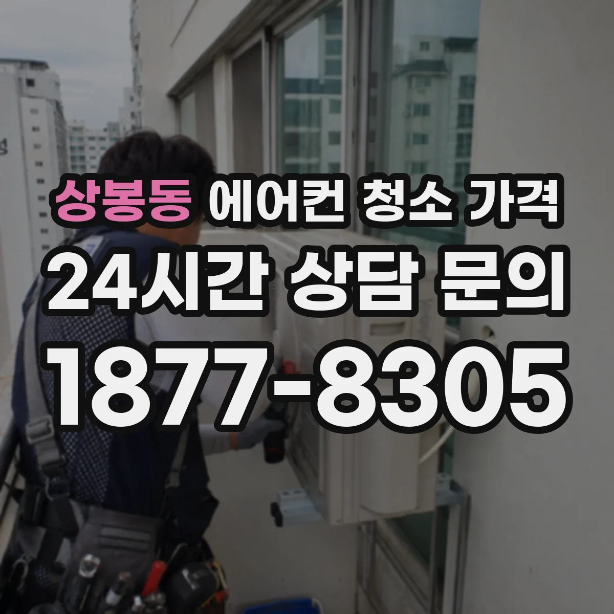상봉동 에어컨 청소 가격